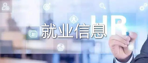 就業(yè)信息